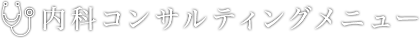 内科コンサルティングメニュー | 株式会社クレドメディカル