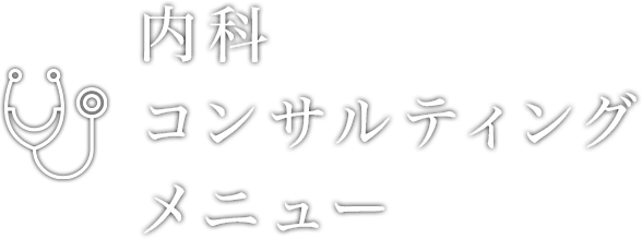 内科コンサルティングメニュー | 株式会社クレドメディカル