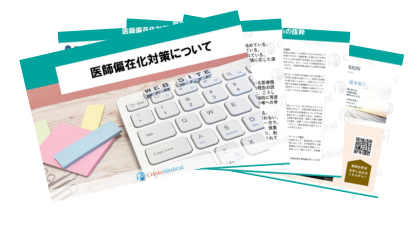 医師偏在化対策について