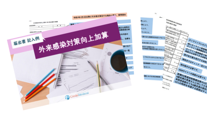 診療報酬の各施設基準等に関する届出様式記入例