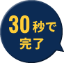 30秒で完了