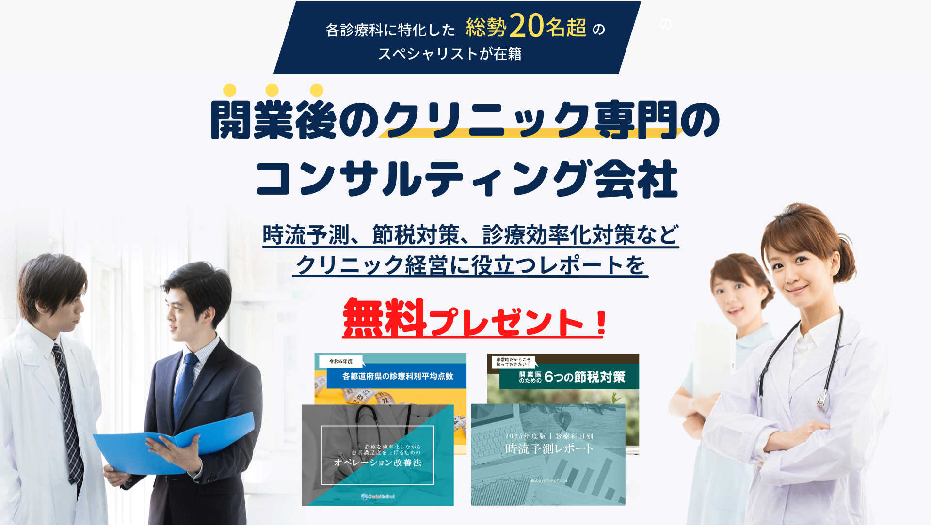 株式会社クレドメディカル 各診療科に特化した総勢15名のスペシャリストが在籍 開業後のクリニック専門のコンサルティング会社 メールマガジンに登録するとクリニック経営に役立つレポートを無料プレゼント！