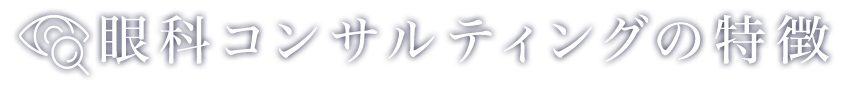 眼科経営コンサルティングの特徴 | 株式会社クレドメディカル