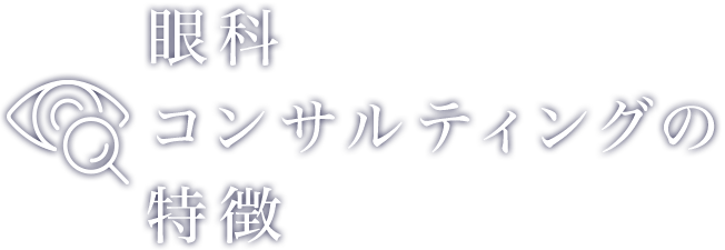 眼科経営コンサルティングの特徴 | 株式会社クレドメディカル