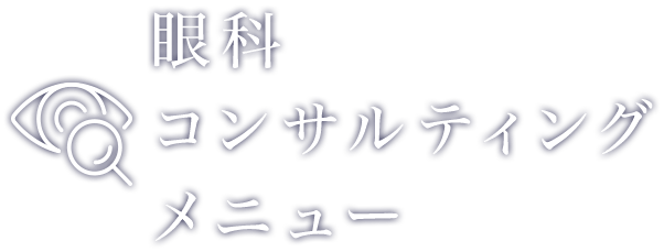 眼科コンサルティングメニュー | 株式会社クレドメディカル