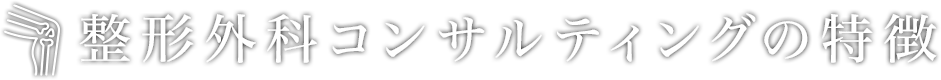 整形外科経営コンサルティングの特徴 | 株式会社クレドメディカル