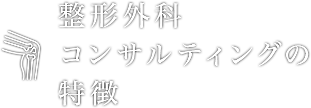 整形外科経営コンサルティングの特徴 | 株式会社クレドメディカル