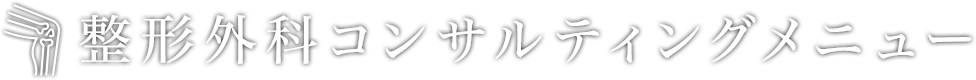 整形外科コンサルティングメニュー | 株式会社クレドメディカル