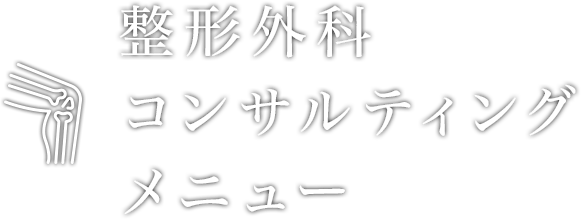 整形外科コンサルティングメニュー | 株式会社クレドメディカル