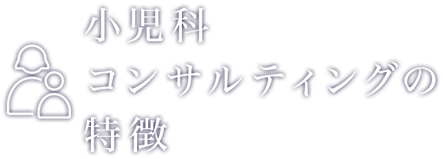 小児科経営コンサルティングの特徴 | 株式会社クレドメディカル