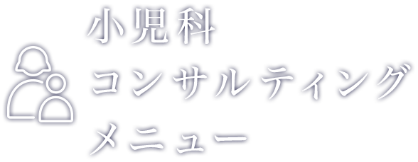 小児科コンサルティングメニュー | 株式会社クレドメディカル