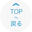 TOPへ戻る