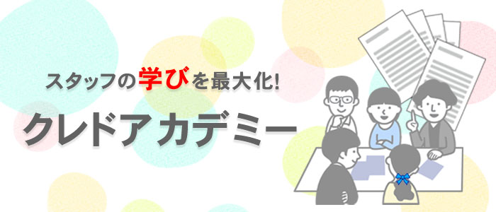 クレドアカデミー｜医療機関特化型スタッフ向け研修組織